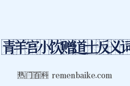 青羊宫小饮赠道士反义词是什么意思的图片